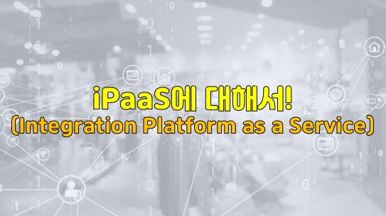 iPaaS(Integration Platform as a Service)!