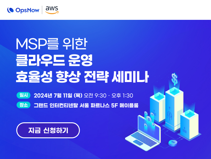 MSP 클라우드 세미나