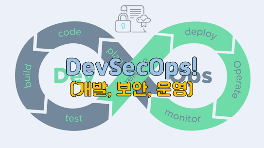 DevSecOps(개발, 보안, 운영)!